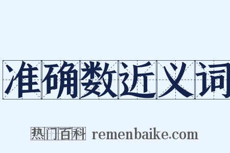 准确数近义词是什么意思的图片
